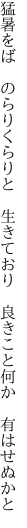 猛暑をば　のらりくらりと　生きており 　良きこと何か　有はせぬかと