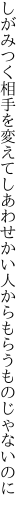 しがみつく相手を変えてしあわせかい 人からもらうものじゃないのに