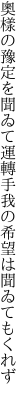 奧樣の豫定を聞ゐて運轉手 我の希望は聞ゐてもくれず