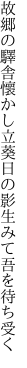 故郷の驛舎懷かし立葵 日の影生みて吾を待ち受く