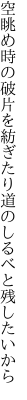 空眺め時の破片を紡ぎたり 道のしるべと残したいから