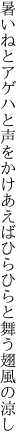 暑いねとアゲハと声をかけあえば ひらひらと舞う翅風の涼し