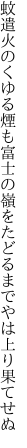 蚊遣火のくゆる煙も富士の嶺を たどるまでやは上り果てせぬ