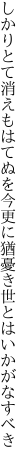 しかりとて消えもはてぬを今更に 猶憂き世とはいかがなすべき