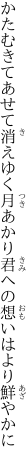 かたむきてあせて消えゆく月あかり 君への想いはより鮮やかに