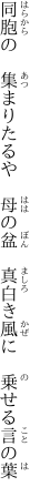 同胞の　集まりたるや　母の盆 　真白き風に　乗せる言の葉