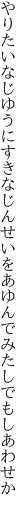 やりたいなじゆうにすきなじんせいを あゆんでみたしでもしあわせか