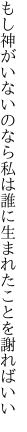 もし神がいないのなら私は誰に 生まれたことを謝ればいい