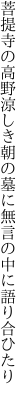 菩提寺の高野涼しき朝の墓に 無言の中に語り合ひたり