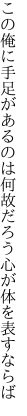 この俺に手足があるのは何故だろう 心が体を表すならば