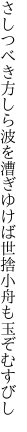 さしつべき方しら波を漕ぎゆけば 世捨小舟も玉ぞむすびし