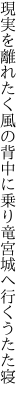 現実を離れたく風の背中に 乗り竜宮城へ行くうたた寝