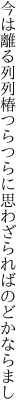 今は離る列列椿つらつらに 思わざらればのどかならまし