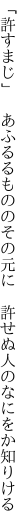 「許すまじ」 あふるるもののその元に  許せぬ人のなにをか知りける