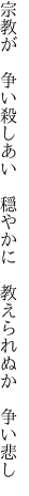 宗教が　争い殺しあい　穏やかに 　教えられぬか　争い悲し