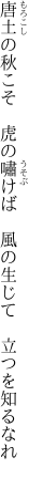 唐土の秋こそ　虎の嘯けば 　風の生じて　立つを知るなれ