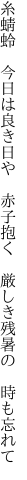 糸蜻蛉　今日は良き日や　赤子抱く 　厳しき残暑の　時も忘れて