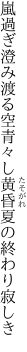 嵐過ぎ澄み渡る空青々し 黄昏夏の終わり寂しき