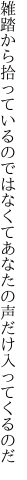 雑踏から拾っているのではなくて あなたの声だけ入ってくるのだ