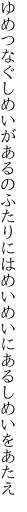 ゆめつなぐしめいがあるのふたりには めいめいにあるしめいをあたえ