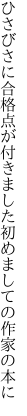 ひさびさに合格点が付きました 初めましての作家の本に