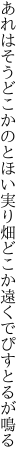 あれはそうどこかのとほい実り畑 どこか遠くでぴすとるが鳴る