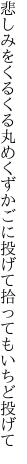 悲しみをくるくる丸めくずかごに 投げて拾ってもいちど投げて