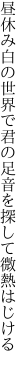 昼休み白の世界で君の足 音を探して微熱はじける