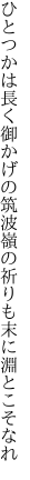 ひとつかは長く御かげの筑波嶺の 祈りも末に淵とこそなれ