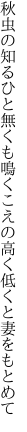 秋虫の知るひと無くも鳴くこえの 高く低くと妻をもとめて