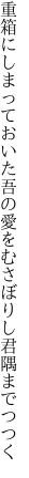 重箱にしまっておいた吾の愛を むさぼりし君隅までつつく