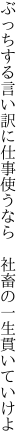 ぶっちする言い訳に仕事使うなら  社畜の一生貫いていけよ