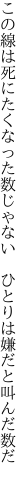 この線は死にたくなった数じゃない  ひとりは嫌だと叫んだ数だ