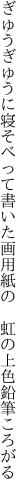 ぎゅうぎゅうに寝そべって書いた画用紙の  虹の上色鉛筆ころがる