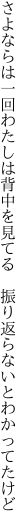 さよならは一回わたしは背中を見てる  振り返らないとわかってたけど