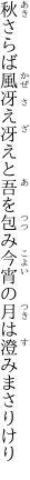 秋さらば風冴え冴えと吾を包み 今宵の月は澄みまさりけり