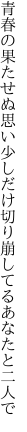 青春の果たせぬ思い少しだけ 切り崩してるあなたと二人で