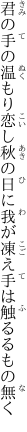 君の手の温もり恋し秋の日に 我が凍え手は触るるもの無く