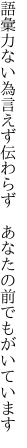 語彙力ない為言えず伝わらず  あなたの前でもがいています