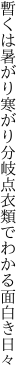 暫くは暑がり寒がり分岐点 衣類でわかる面白き日々