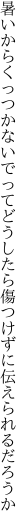 暑いからくっつかないでってどうしたら 傷つけずに伝えられるだろうか