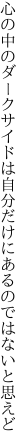 心の中のダークサイドは自分 だけにあるのではないと思えど