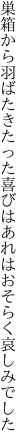 巣箱から羽ばたきたった喜びは あれはおそらく哀しみでした