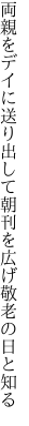 両親をデイに送り出して朝刊を 広げ敬老の日と知る