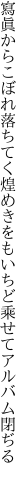 寫眞からこぼれ落ちてく煌めきを もいちど乘せてアルバム閉ぢる