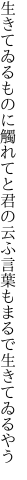 生きてゐるものに觸れてと君の云ふ 言葉もまるで生きてゐるやう