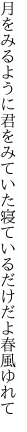 月をみるように君をみていた 寝ているだけだよ春風ゆれて