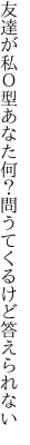 友達が私Ｏ型あなた何？ 問うてくるけど答えられない