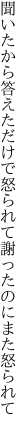 聞いたから答えただけで怒られて 謝ったのにまた怒られて