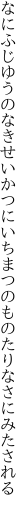 なにふじゆうのなきせいかつに いちまつのものたりなさにみたされる